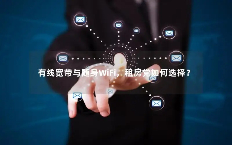 有线宽带与随身WiFi，租房党如何选择？