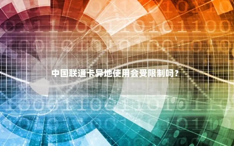 中国联通卡异地使用会受限制吗？