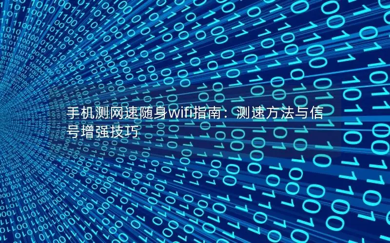 手机测网速随身wifi指南：测速方法与信号增强技巧