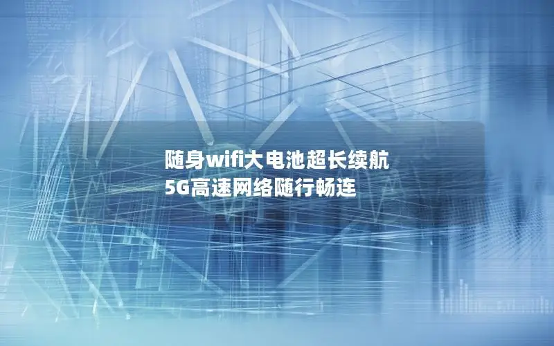 随身wifi大电池超长续航 5G高速网络随行畅连