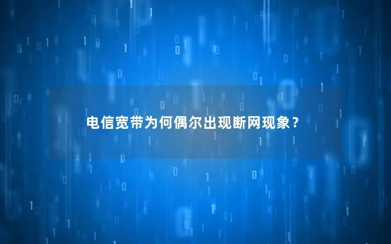 电信宽带为何偶尔出现断网现象？