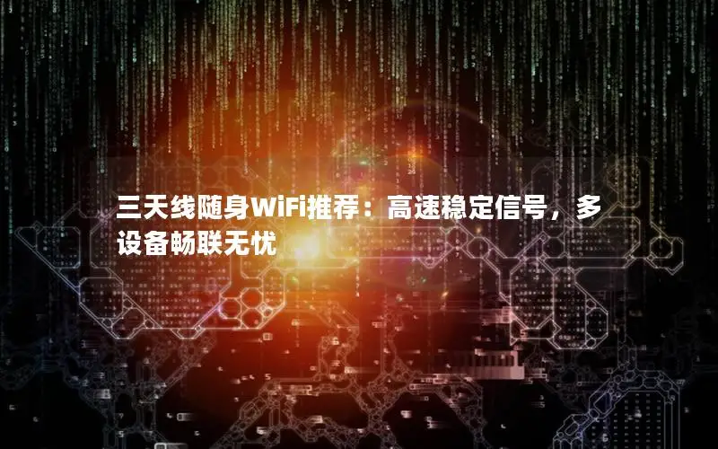 三天线随身WiFi推荐：高速稳定信号，多设备畅联无忧