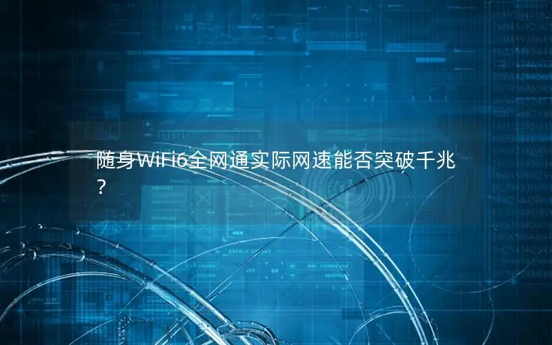 随身WiFi6全网通实际网速能否突破千兆？