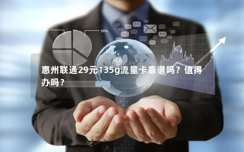 惠州联通29元135g流量卡靠谱吗？值得办吗？