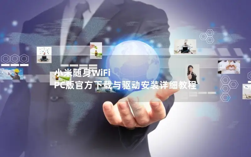 小米随身WiFi PC版官方下载与驱动安装详细教程