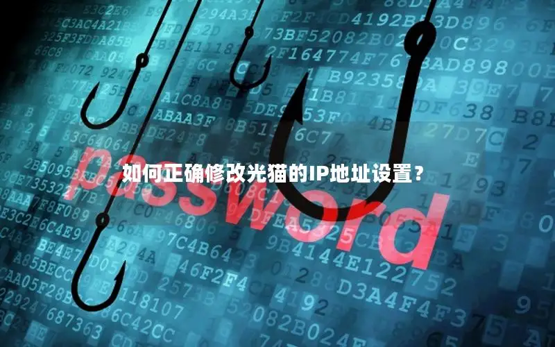 如何正确修改光猫的IP地址设置？