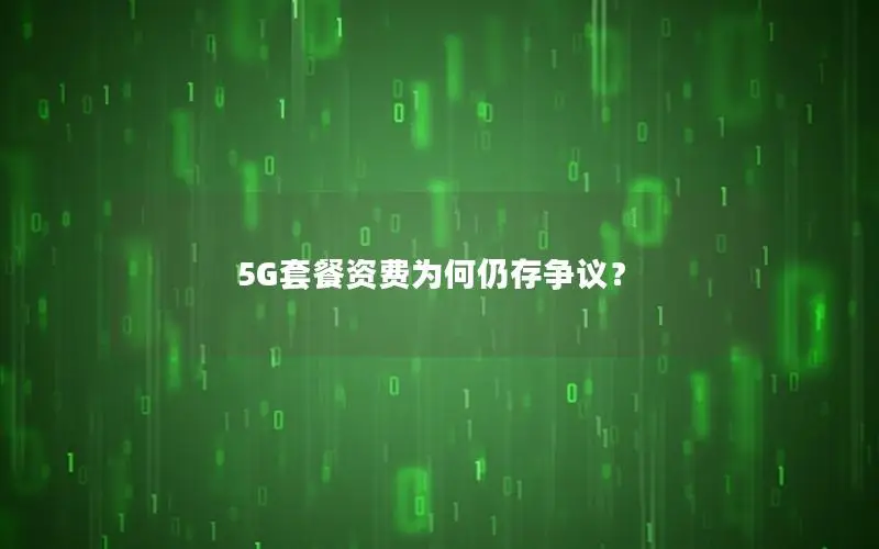 5G套餐资费为何仍存争议？
