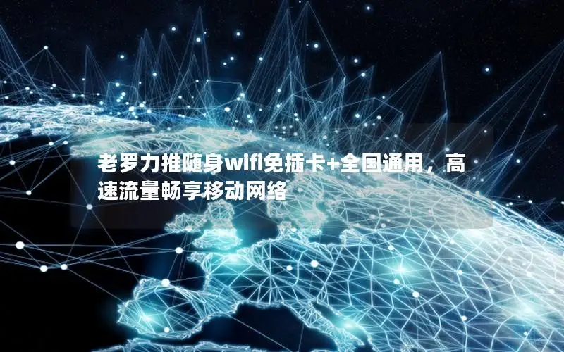 老罗力推随身wifi免插卡+全国通用，高速流量畅享移动网络