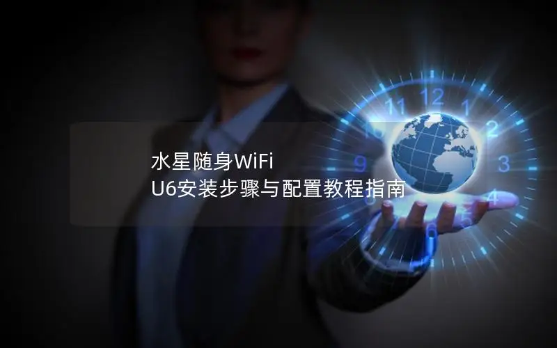 水星随身WiFi U6安装步骤与配置教程指南