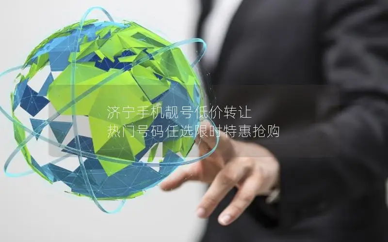济宁手机靓号低价转让 热门号码任选限时特惠抢购