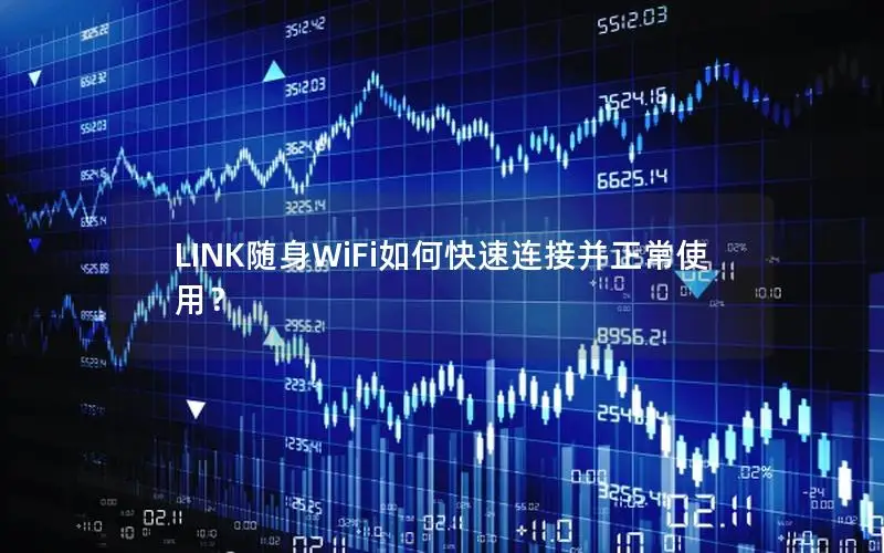LINK随身WiFi如何快速连接并正常使用？