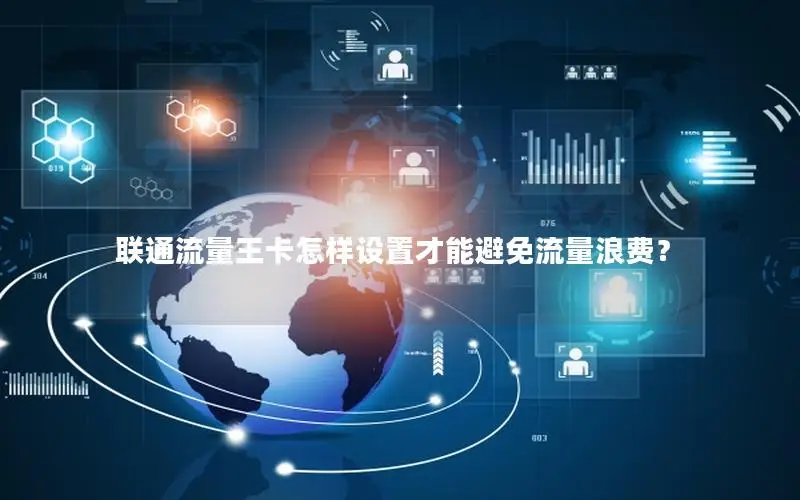 联通流量王卡怎样设置才能避免流量浪费？