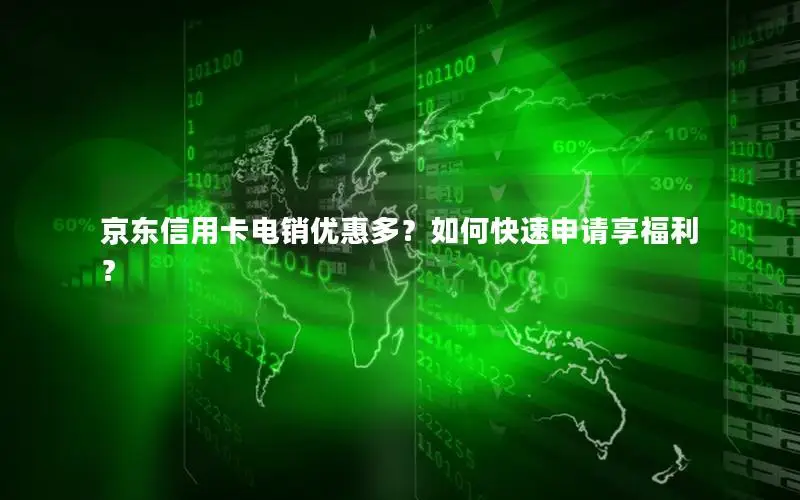 京东信用卡电销优惠多？如何快速申请享福利？