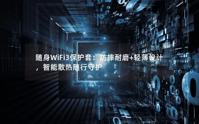 随身WiFi3保护套：防摔耐磨+轻薄设计，智能散热随行守护