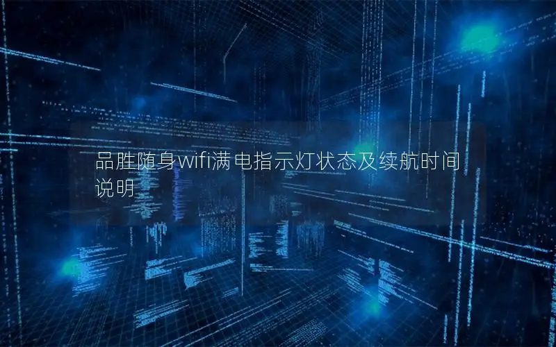 品胜随身wifi满电指示灯状态及续航时间说明