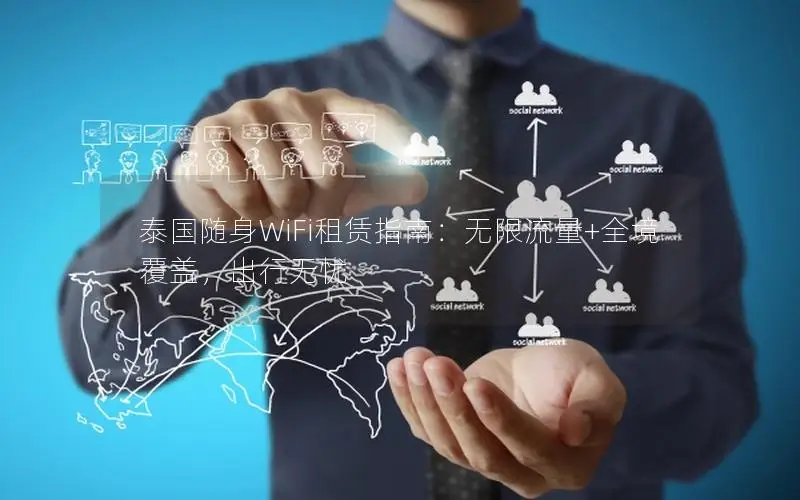 泰国随身WiFi租赁指南：无限流量+全境覆盖，出行无忧