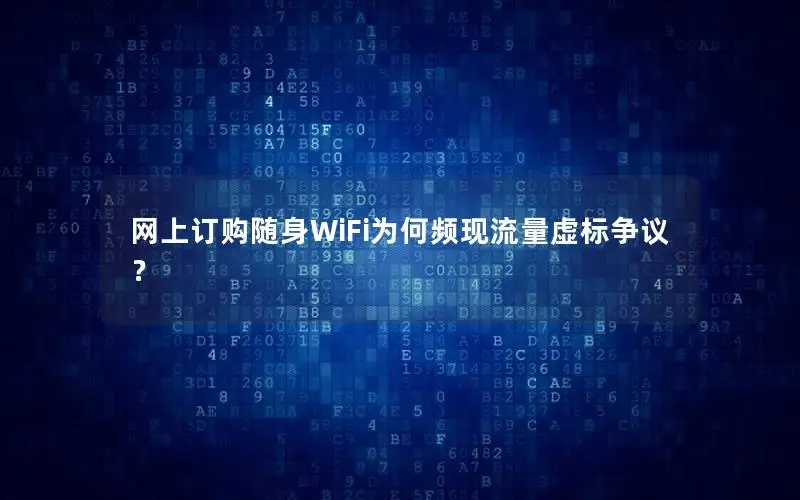 网上订购随身WiFi为何频现流量虚标争议？