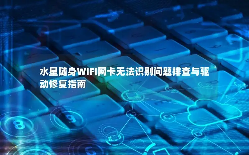 水星随身WIFI网卡无法识别问题排查与驱动修复指南