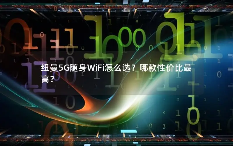 纽曼5G随身WiFi怎么选？哪款性价比最高？