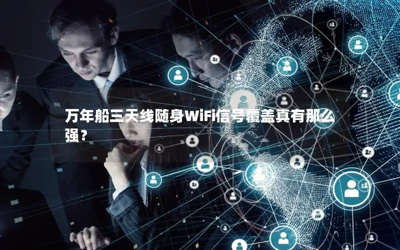 万年船三天线随身WiFi信号覆盖真有那么强？