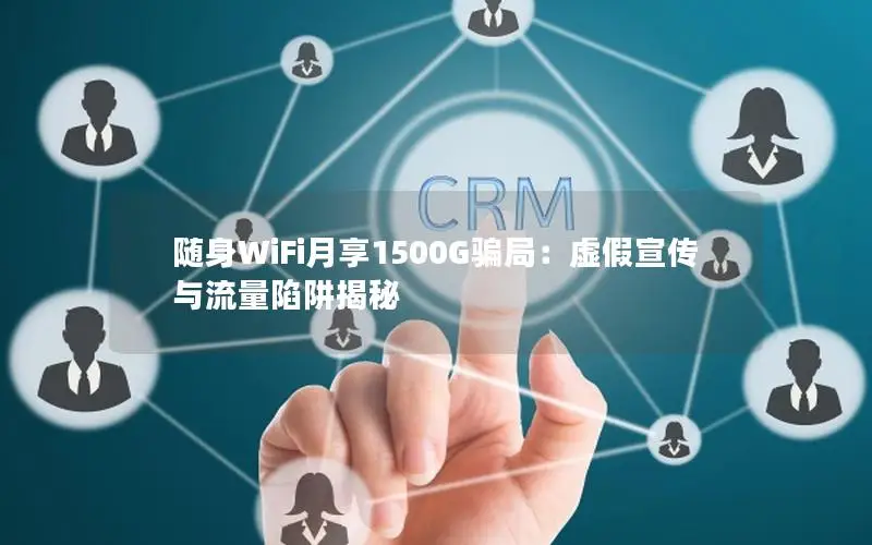 随身WiFi月享1500G骗局：虚假宣传与流量陷阱揭秘