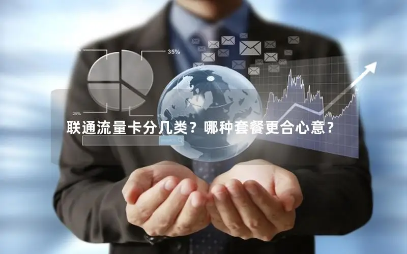 联通流量卡分几类？哪种套餐更合心意？