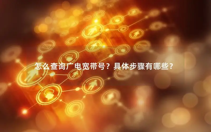 怎么查询广电宽带号？具体步骤有哪些？