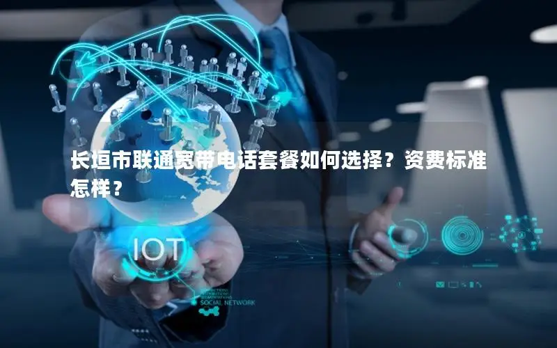 长垣市联通宽带电话套餐如何选择？资费标准怎样？