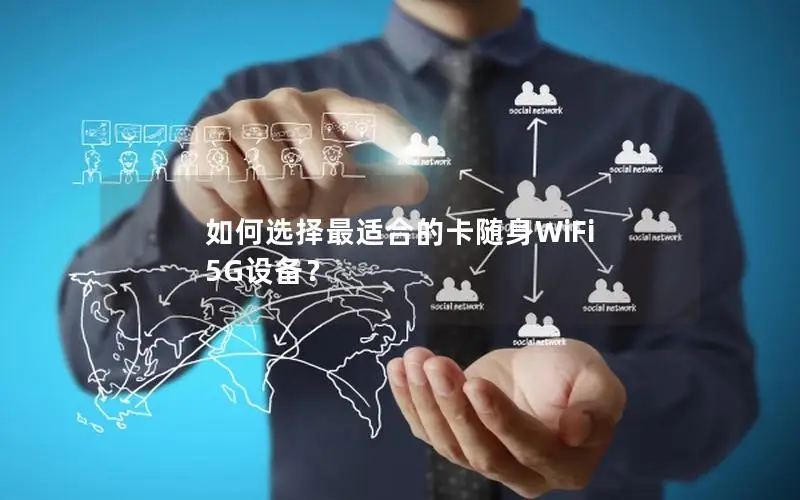 如何选择最适合的卡随身WiFi 5G设备？
