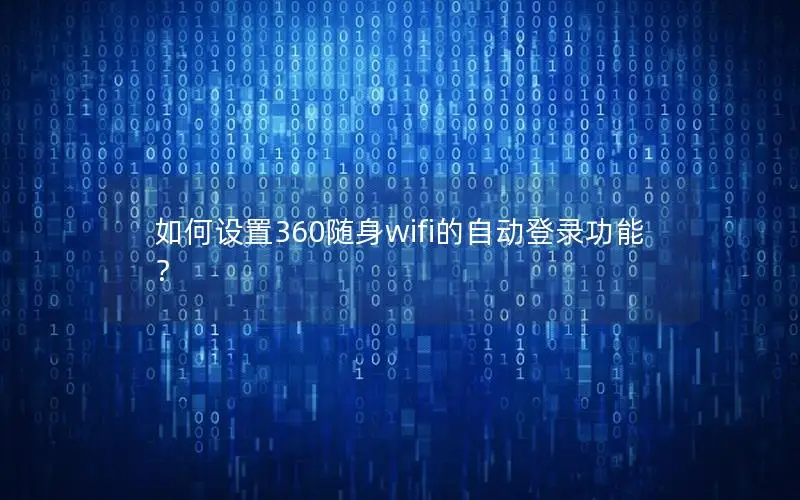 如何设置360随身wifi的自动登录功能？