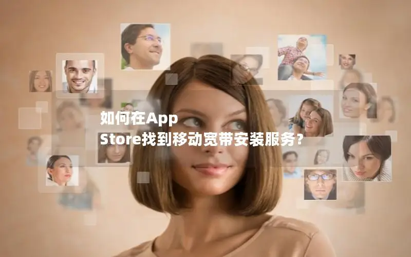 如何在App Store找到移动宽带安装服务？