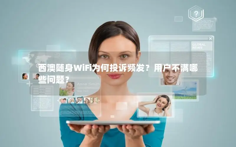 西澳随身WiFi为何投诉频发？用户不满哪些问题？