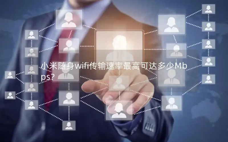 小米随身wifi传输速率最高可达多少Mbps？