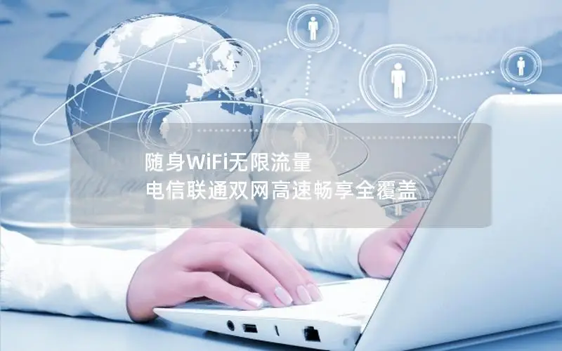 随身WiFi无限流量 电信联通双网高速畅享全覆盖