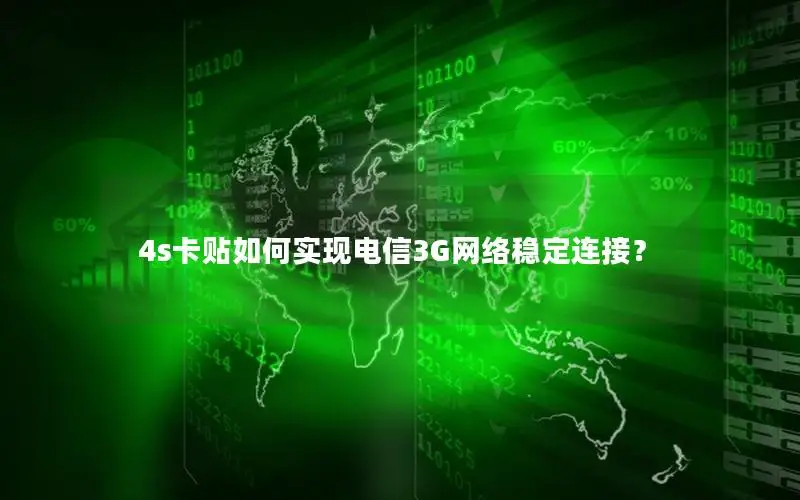 4s卡贴如何实现电信3G网络稳定连接？