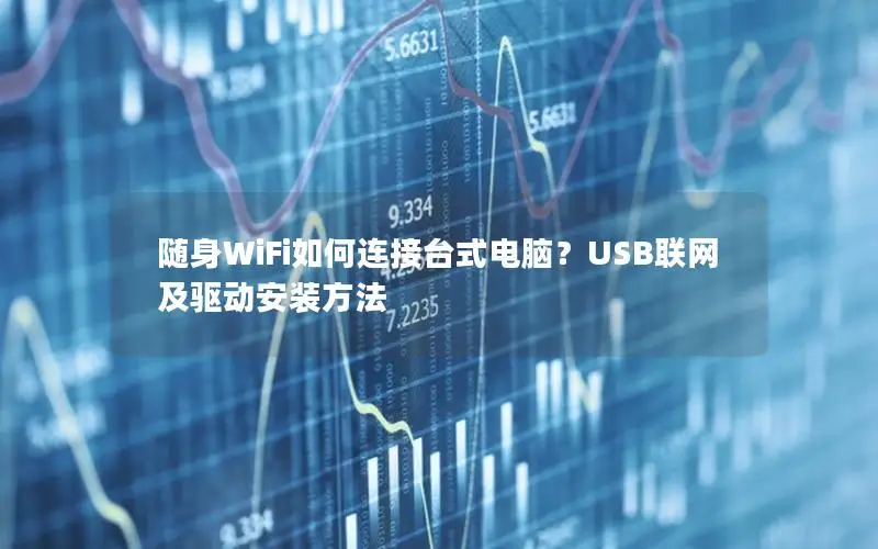 随身WiFi如何连接台式电脑？USB联网及驱动安装方法