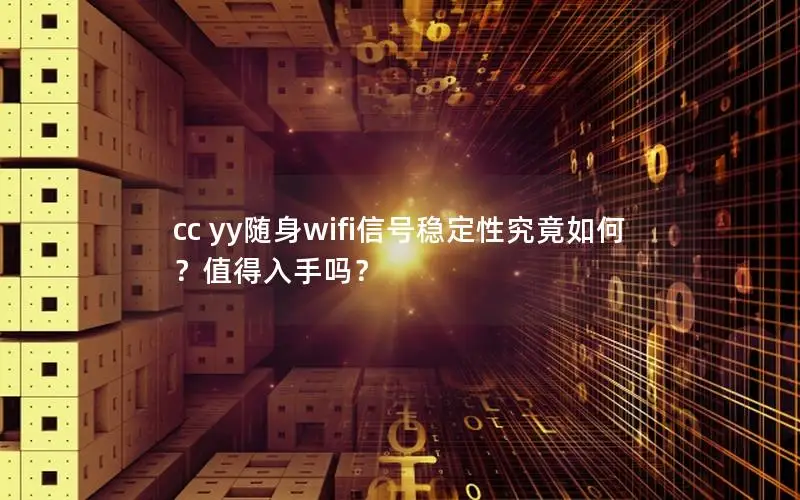 cc yy随身wifi信号稳定性究竟如何？值得入手吗？