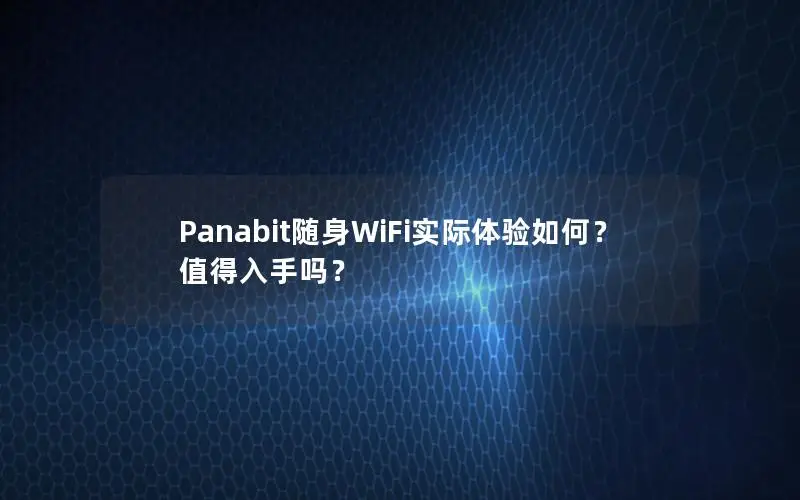 Panabit随身WiFi实际体验如何？值得入手吗？