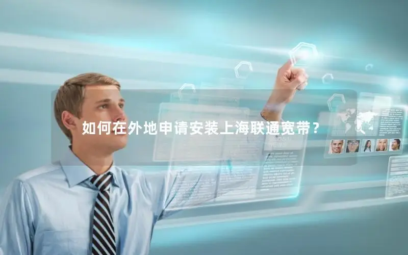 如何在外地申请安装上海联通宽带？