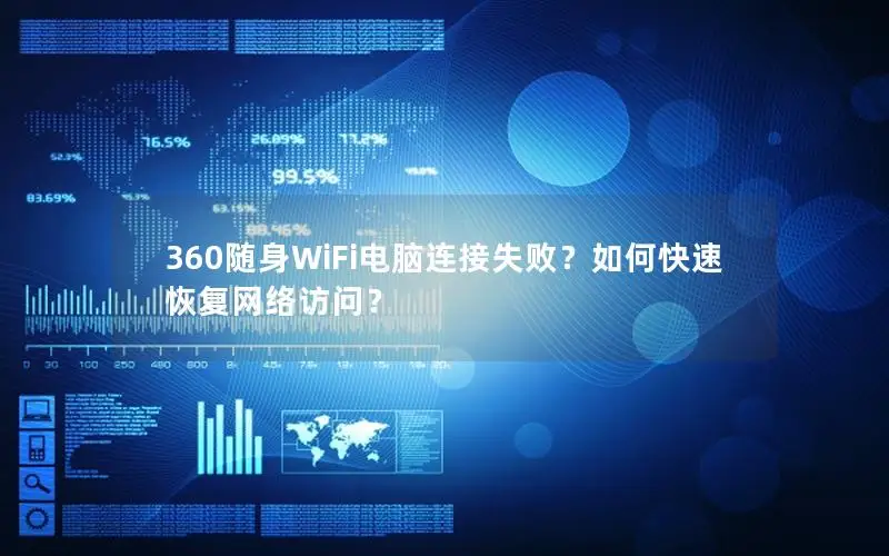 360随身WiFi电脑连接失败？如何快速恢复网络访问？