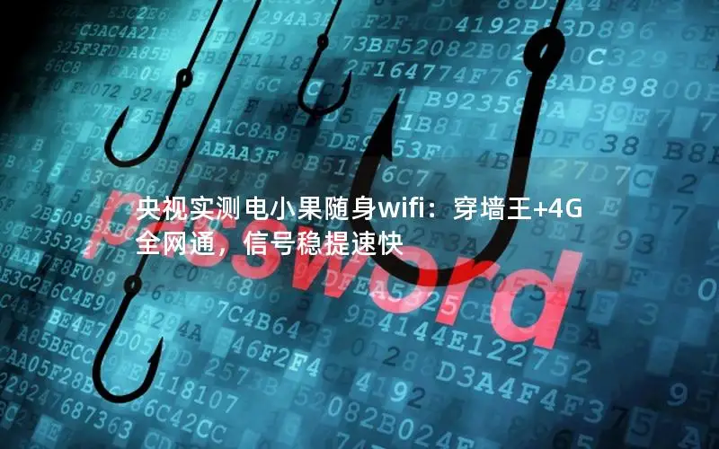 央视实测电小果随身wifi：穿墙王+4G全网通，信号稳提速快