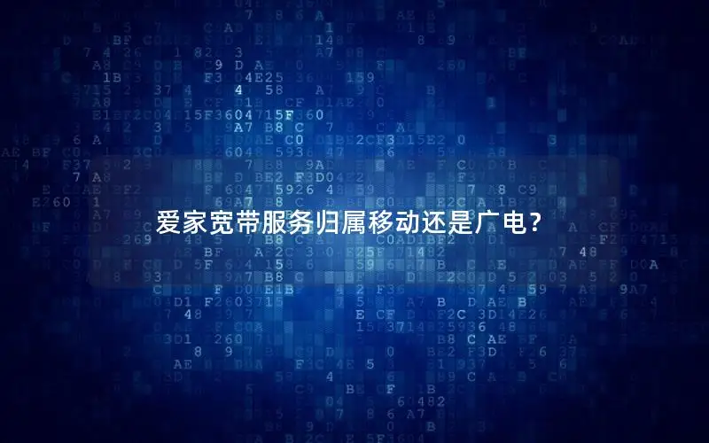 爱家宽带服务归属移动还是广电？
