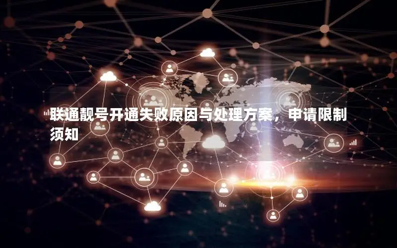 联通靓号开通失败原因与处理方案，申请限制须知