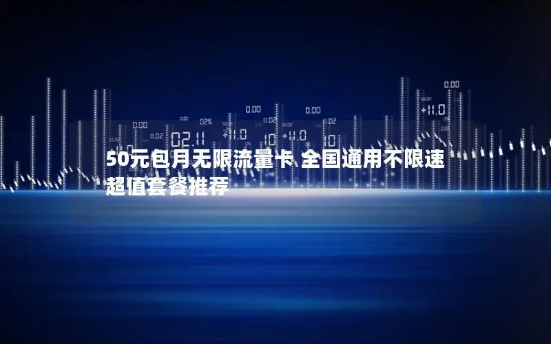 50元包月无限流量卡 全国通用不限速 超值套餐推荐