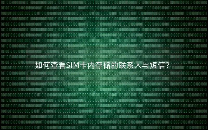 如何查看SIM卡内存储的联系人与短信？