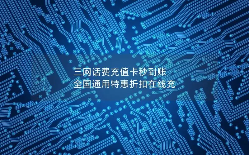 三网话费充值卡秒到账 全国通用特惠折扣在线充