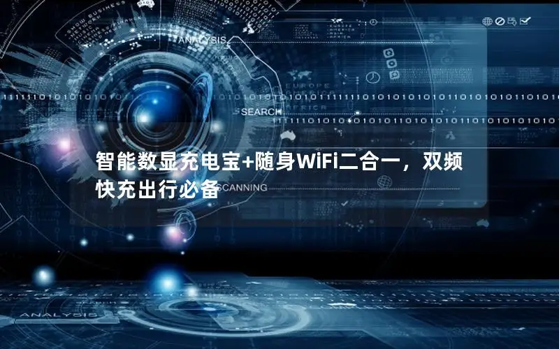智能数显充电宝+随身WiFi二合一，双频快充出行必备