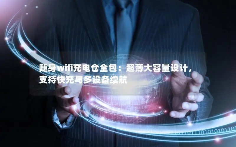 随身wifi充电仓全包：超薄大容量设计，支持快充与多设备续航