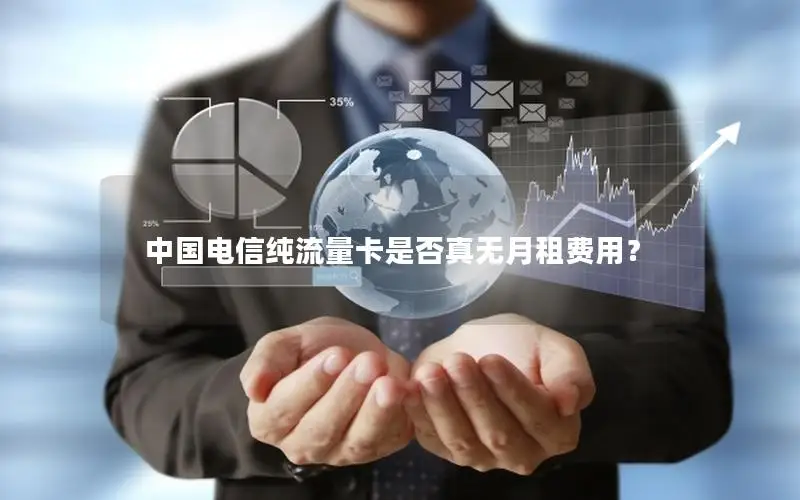 中国电信纯流量卡是否真无月租费用？