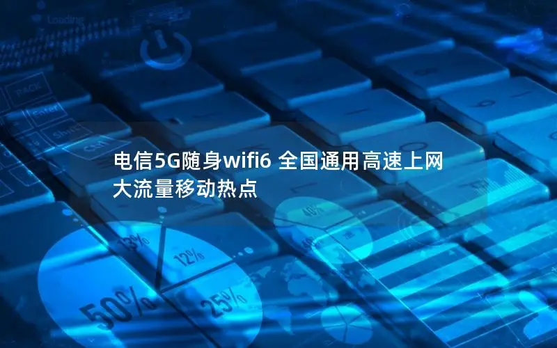 电信5G随身wifi6 全国通用高速上网 大流量移动热点